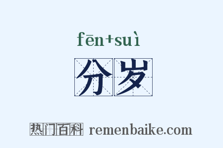 分岁是什么意思的图片